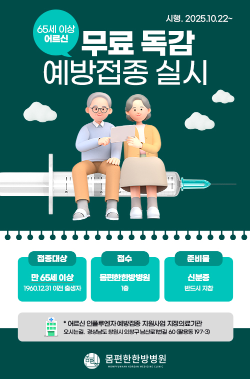 65세이상 무료독감예방접종실시